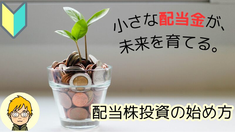 【新NISA】子育て世代・初心者向け！配当株投資の始め方5ステップ 